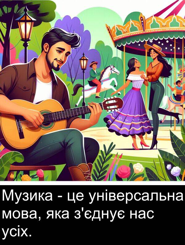усіх: Музика - це універсальна мова, яка з'єднує нас усіх.