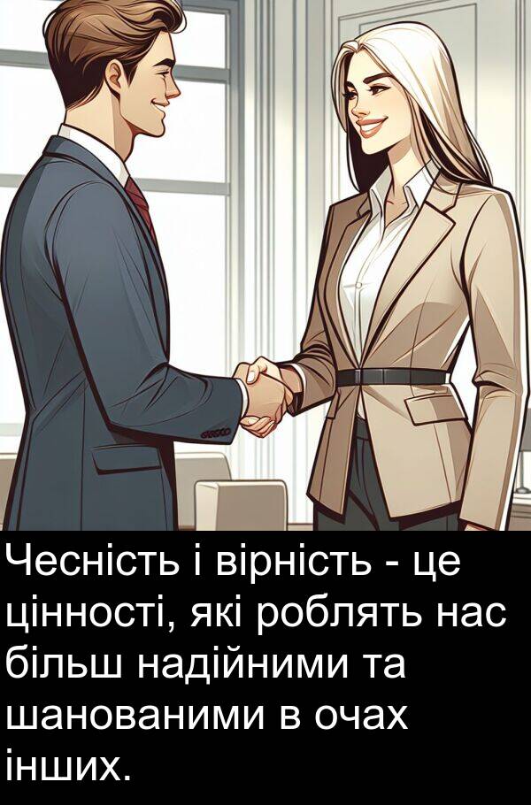 більш: Чесність і вірність - це цінності, які роблять нас більш надійними та шанованими в очах інших.