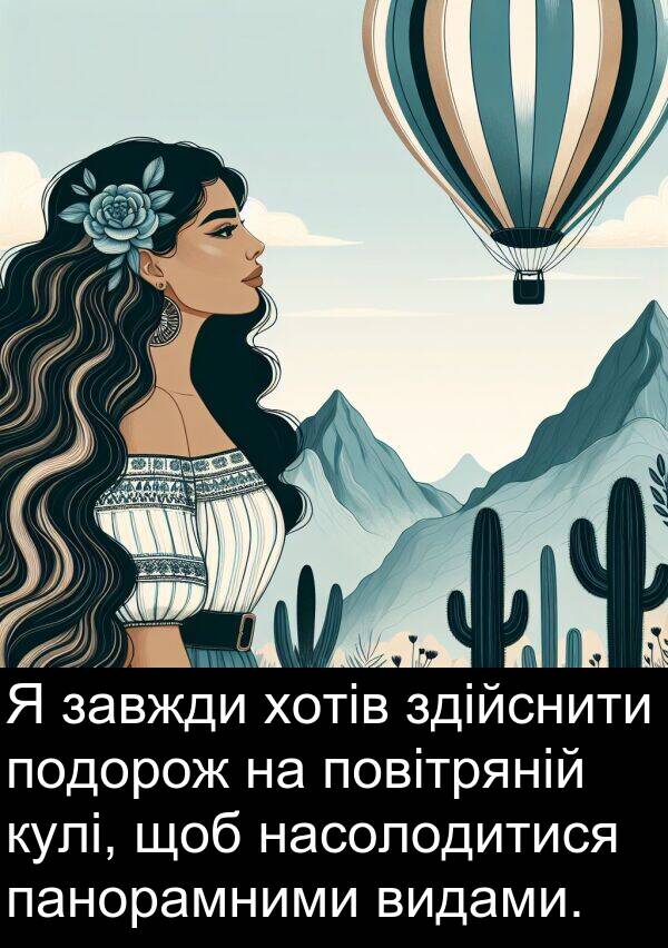 хотів: Я завжди хотів здійснити подорож на повітряній кулі, щоб насолодитися панорамними видами.