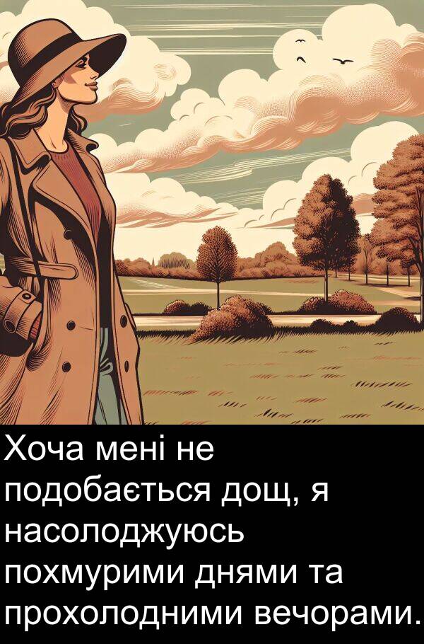 насолоджуюсь: Хоча мені не подобається дощ, я насолоджуюсь похмурими днями та прохолодними вечорами.