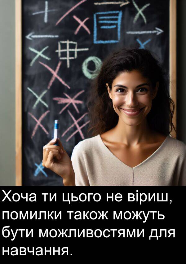 навчання: Хоча ти цього не віриш, помилки також можуть бути можливостями для навчання.