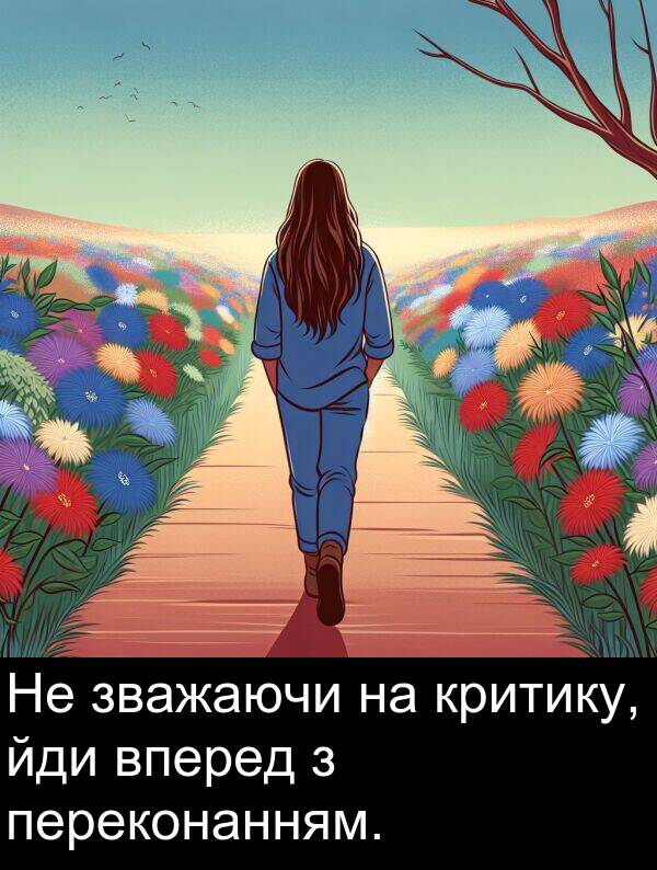 вперед: Не зважаючи на критику, йди вперед з переконанням.
