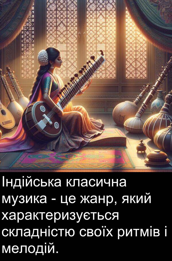 класична: Індійська класична музика - це жанр, який характеризується складністю своїх ритмів і мелодій.
