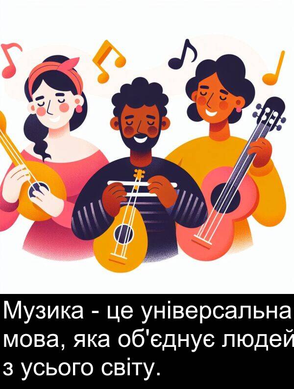 усього: Музика - це універсальна мова, яка об'єднує людей з усього світу.