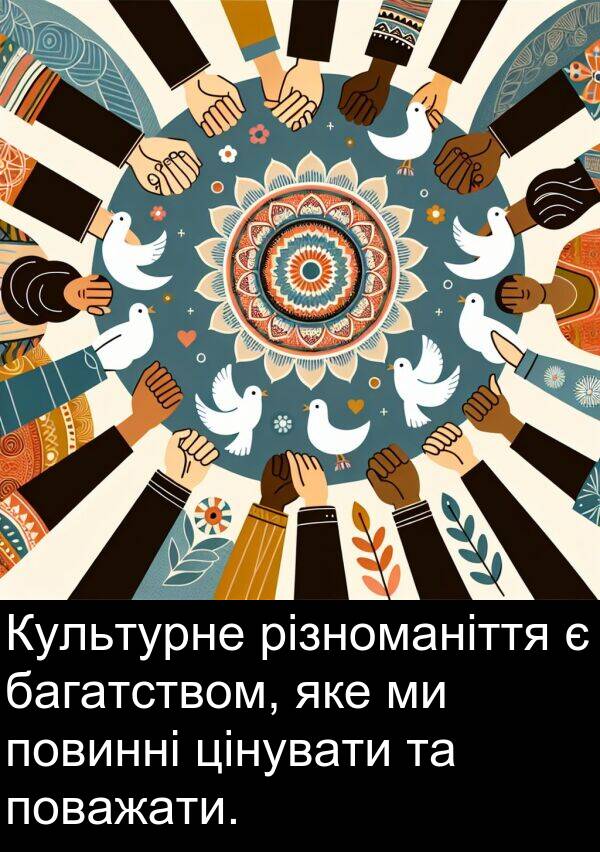 багатством: Культурне різноманіття є багатством, яке ми повинні цінувати та поважати.