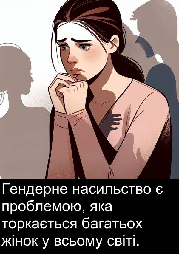багатьох: Гендерне насильство є проблемою, яка торкається багатьох жінок у всьому світі.