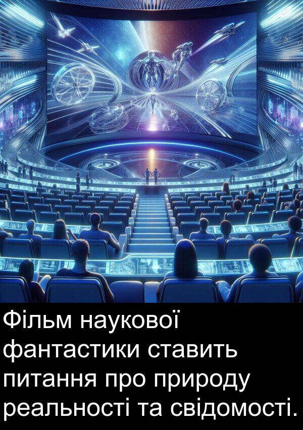 фантастики: Фільм наукової фантастики ставить питання про природу реальності та свідомості.