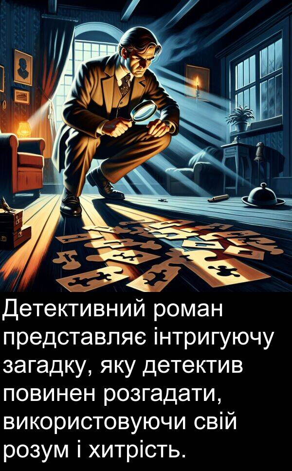 загадку: Детективний роман представляє інтригуючу загадку, яку детектив повинен розгадати, використовуючи свій розум і хитрість.