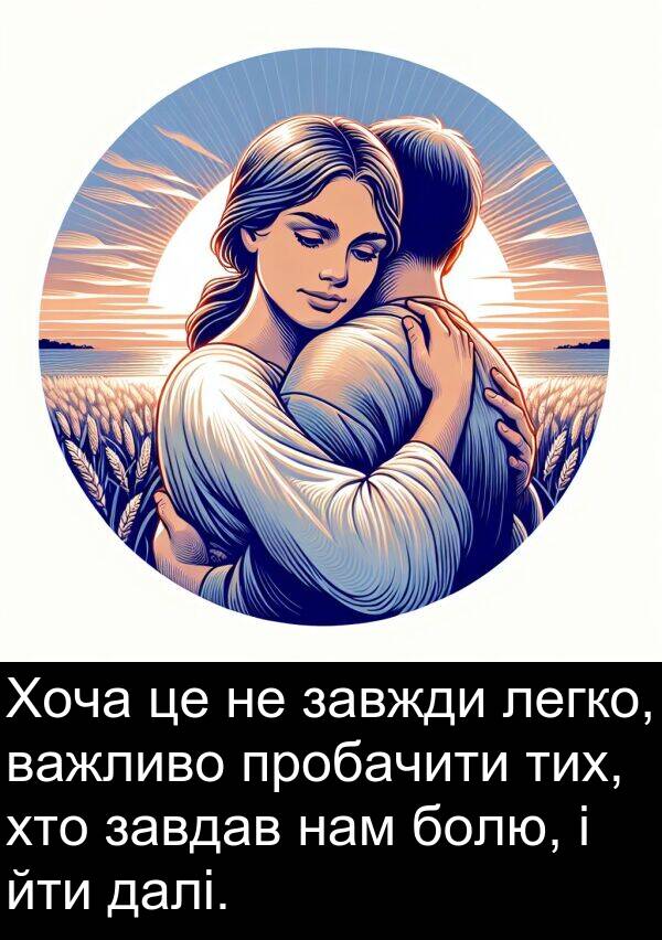нам: Хоча це не завжди легко, важливо пробачити тих, хто завдав нам болю, і йти далі.