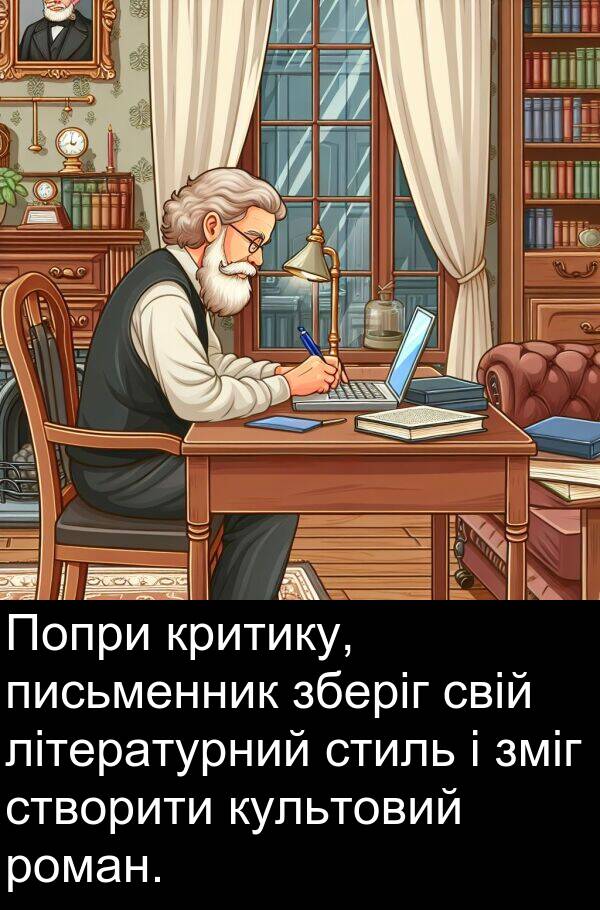 зміг: Попри критику, письменник зберіг свій літературний стиль і зміг створити культовий роман.