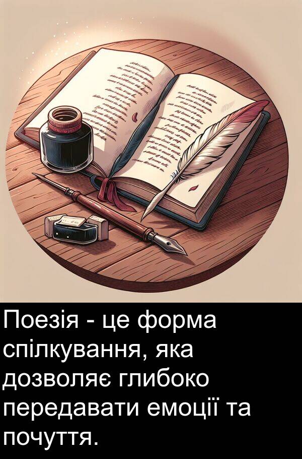 глибоко: Поезія - це форма спілкування, яка дозволяє глибоко передавати емоції та почуття.
