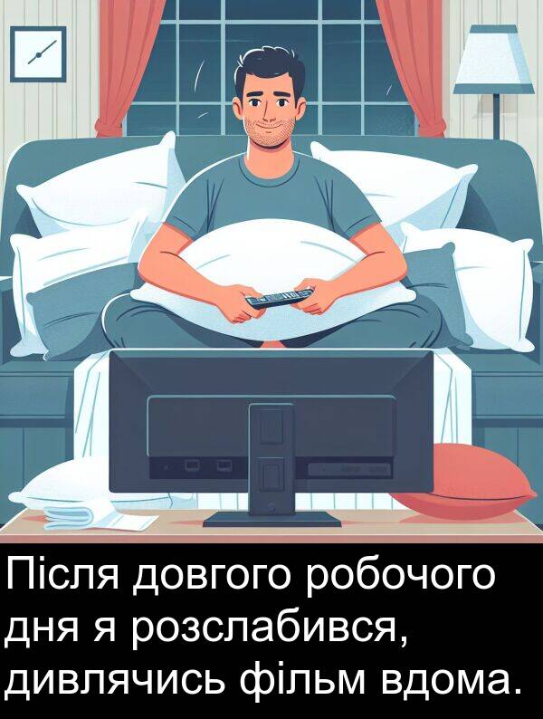 фільм: Після довгого робочого дня я розслабився, дивлячись фільм вдома.