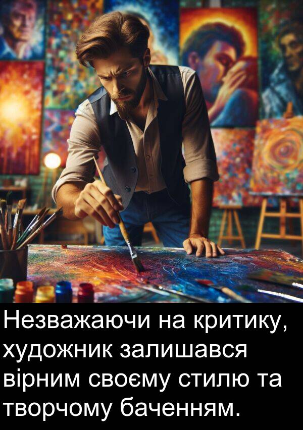 творчому: Незважаючи на критику, художник залишався вірним своєму стилю та творчому баченням.