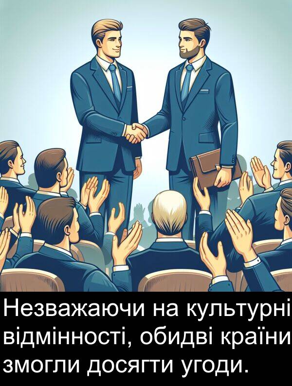 обидві: Незважаючи на культурні відмінності, обидві країни змогли досягти угоди.