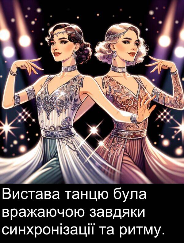 завдяки: Вистава танцю була вражаючою завдяки синхронізації та ритму.