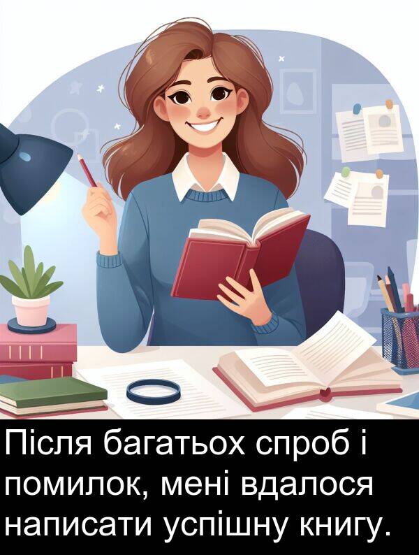 багатьох: Після багатьох спроб і помилок, мені вдалося написати успішну книгу.