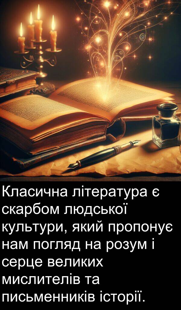 великих: Класична література є скарбом людської культури, який пропонує нам погляд на розум і серце великих мислителів та письменників історії.