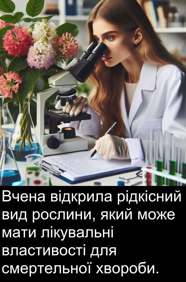 відкрила: Вчена відкрила рідкісний вид рослини, який може мати лікувальні властивості для смертельної хвороби.