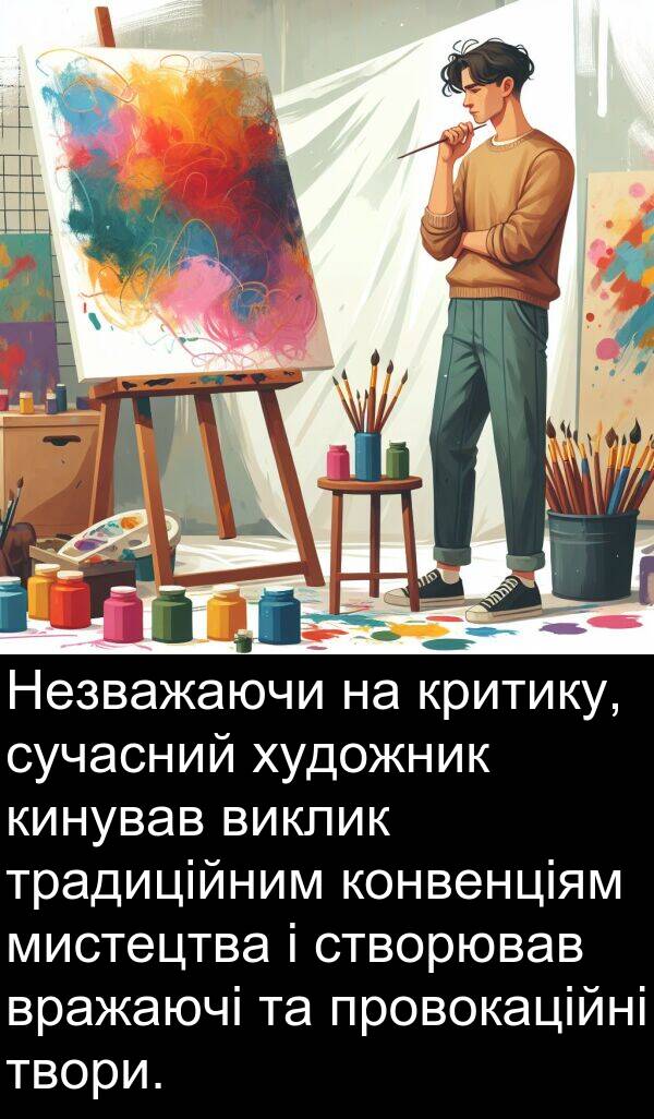 кинував: Незважаючи на критику, сучасний художник кинував виклик традиційним конвенціям мистецтва і створював вражаючі та провокаційні твори.