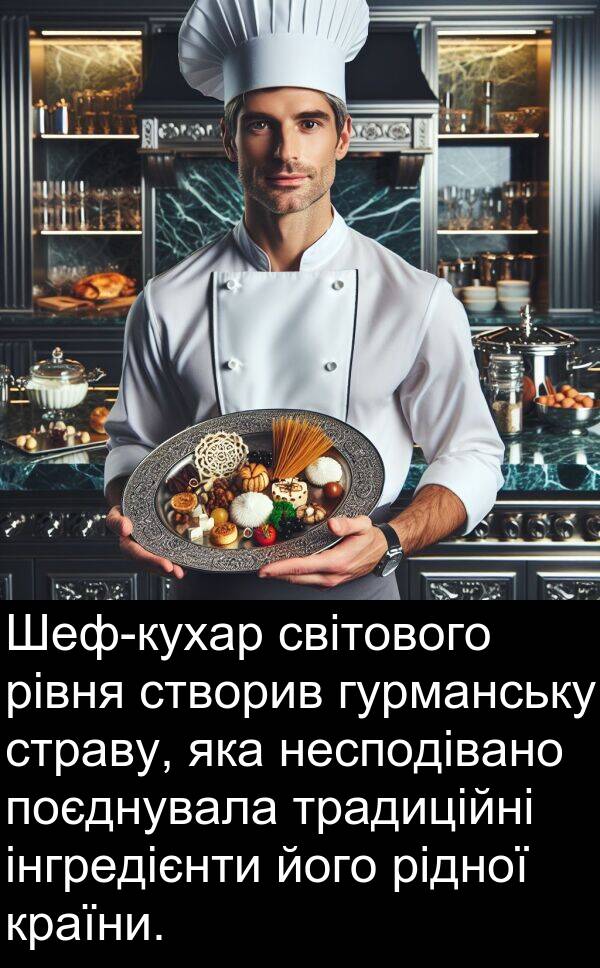 світового: Шеф-кухар світового рівня створив гурманську страву, яка несподівано поєднувала традиційні інгредієнти його рідної країни.
