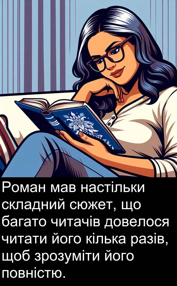 читачів: Роман мав настільки складний сюжет, що багато читачів довелося читати його кілька разів, щоб зрозуміти його повністю.