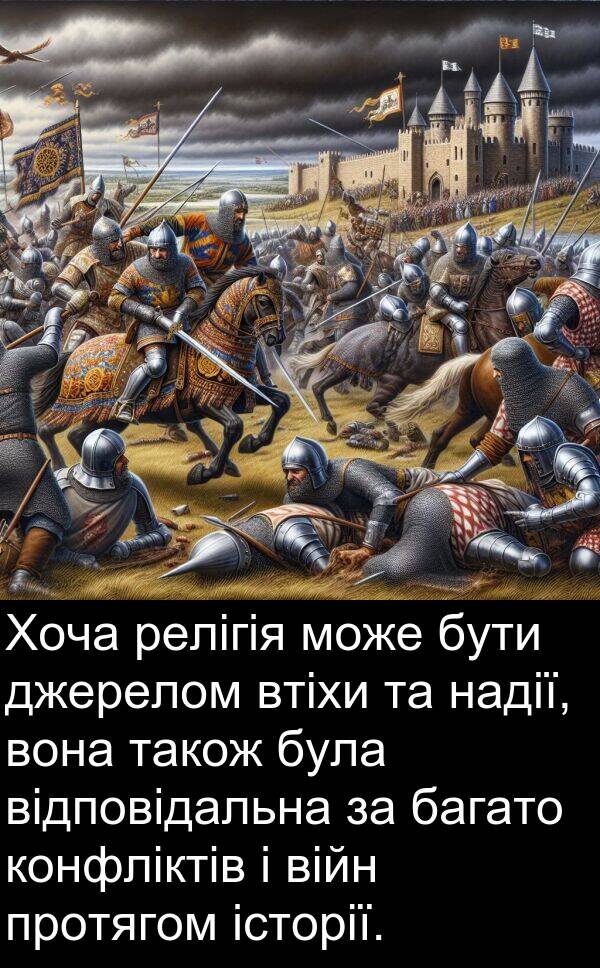 історії: Хоча релігія може бути джерелом втіхи та надії, вона також була відповідальна за багато конфліктів і війн протягом історії.