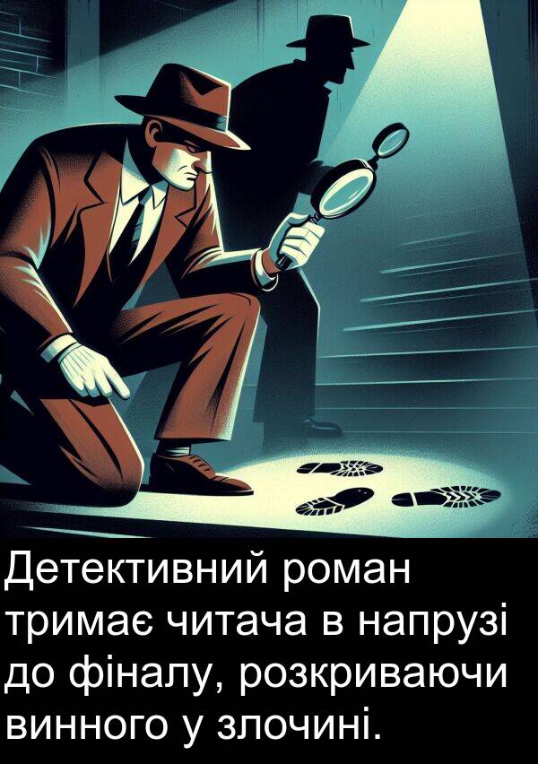 фіналу: Детективний роман тримає читача в напрузі до фіналу, розкриваючи винного у злочині.