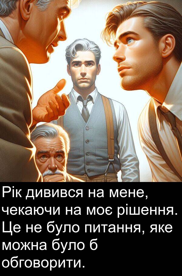 дивився: Рік дивився на мене, чекаючи на моє рішення. Це не було питання, яке можна було б обговорити.