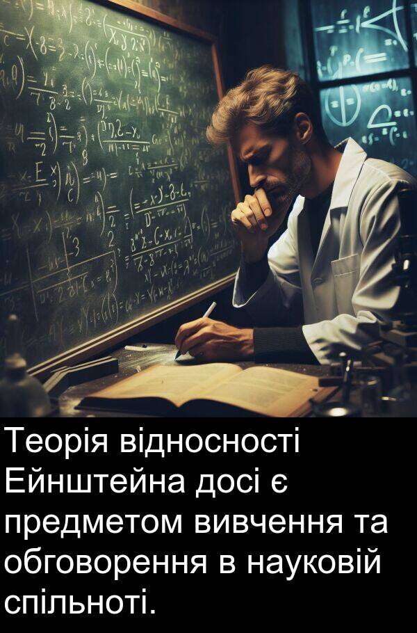 відносності: Теорія відносності Ейнштейна досі є предметом вивчення та обговорення в науковій спільноті.
