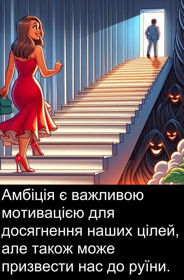 цілей: Амбіція є важливою мотивацією для досягнення наших цілей, але також може призвести нас до руїни.