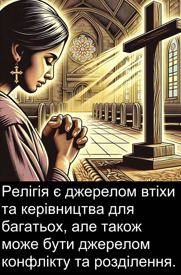 багатьох: Релігія є джерелом втіхи та керівництва для багатьох, але також може бути джерелом конфлікту та розділення.