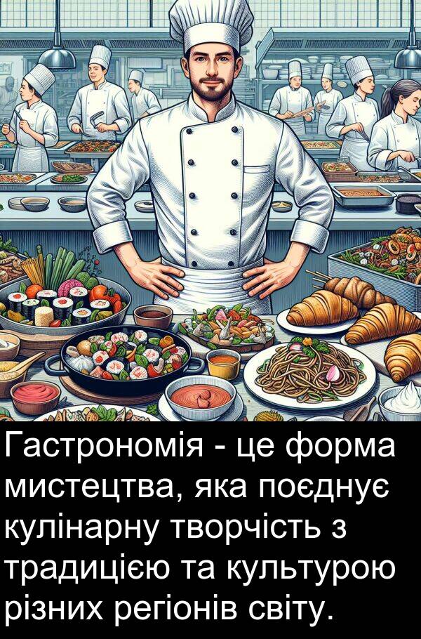 різних: Гастрономія - це форма мистецтва, яка поєднує кулінарну творчість з традицією та культурою різних регіонів світу.
