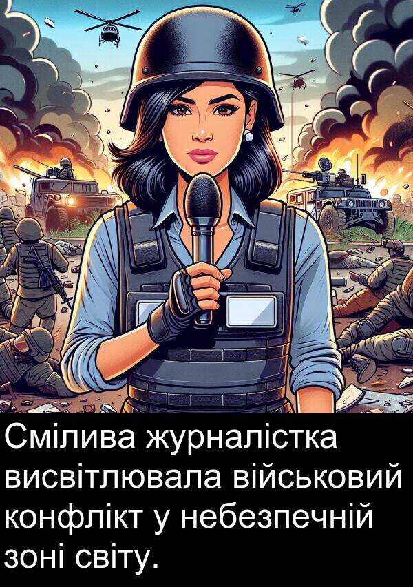 світу: Смілива журналістка висвітлювала військовий конфлікт у небезпечній зоні світу.