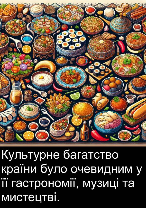 багатство: Культурне багатство країни було очевидним у її гастрономії, музиці та мистецтві.