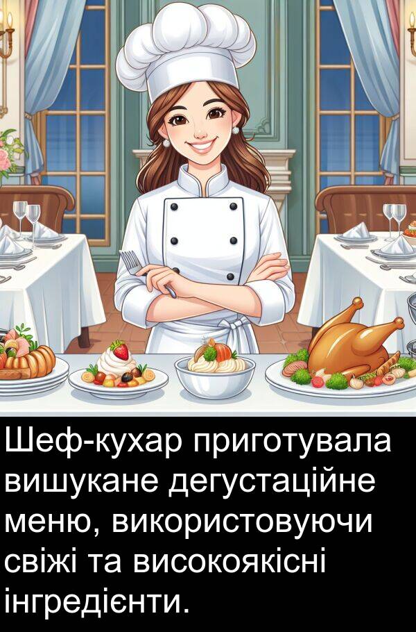 свіжі: Шеф-кухар приготувала вишукане дегустаційне меню, використовуючи свіжі та високоякісні інгредієнти.