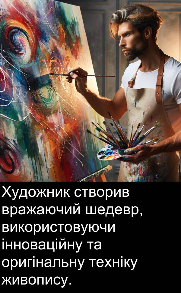 інноваційну: Художник створив вражаючий шедевр, використовуючи інноваційну та оригінальну техніку живопису.