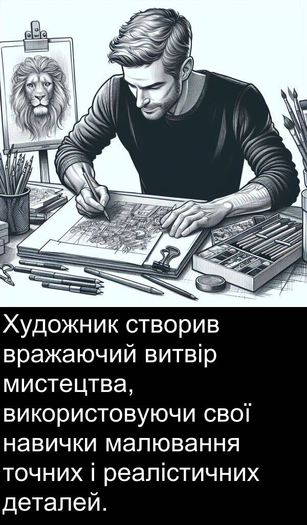 деталей: Художник створив вражаючий витвір мистецтва, використовуючи свої навички малювання точних і реалістичних деталей.