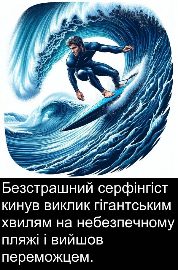 гігантським: Безстрашний серфінгіст кинув виклик гігантським хвилям на небезпечному пляжі і вийшов переможцем.