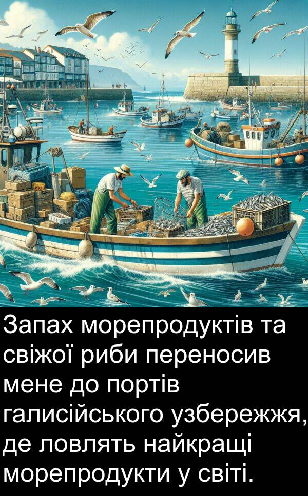 свіжої: Запах морепродуктів та свіжої риби переносив мене до портів галисійського узбережжя, де ловлять найкращі морепродукти у світі.