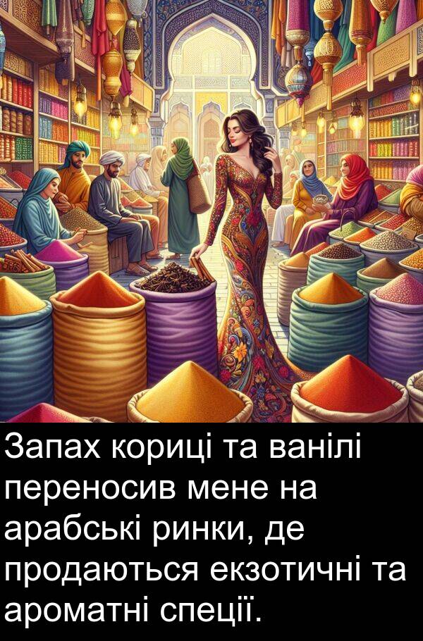 ароматні: Запах кориці та ванілі переносив мене на арабські ринки, де продаються екзотичні та ароматні спеції.