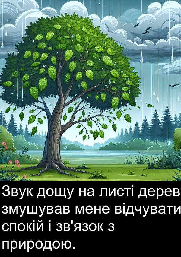 листі: Звук дощу на листі дерев змушував мене відчувати спокій і зв'язок з природою.