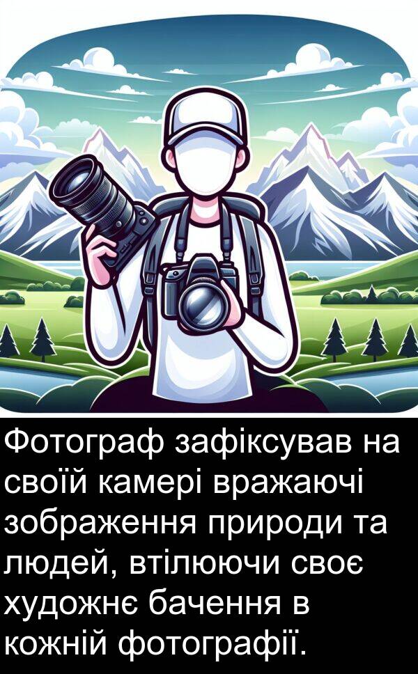 своє: Фотограф зафіксував на своїй камері вражаючі зображення природи та людей, втілюючи своє художнє бачення в кожній фотографії.