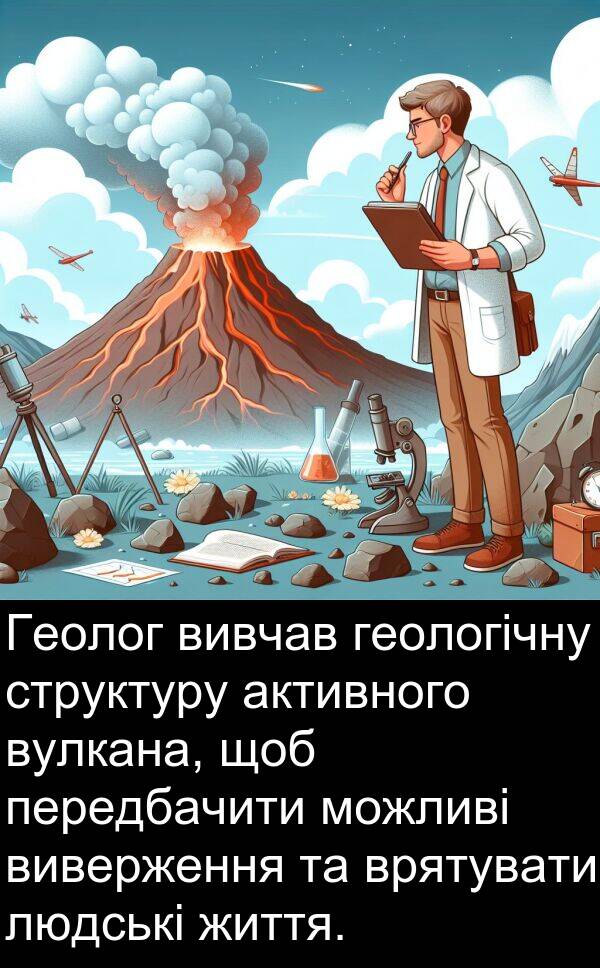 людські: Геолог вивчав геологічну структуру активного вулкана, щоб передбачити можливі виверження та врятувати людські життя.