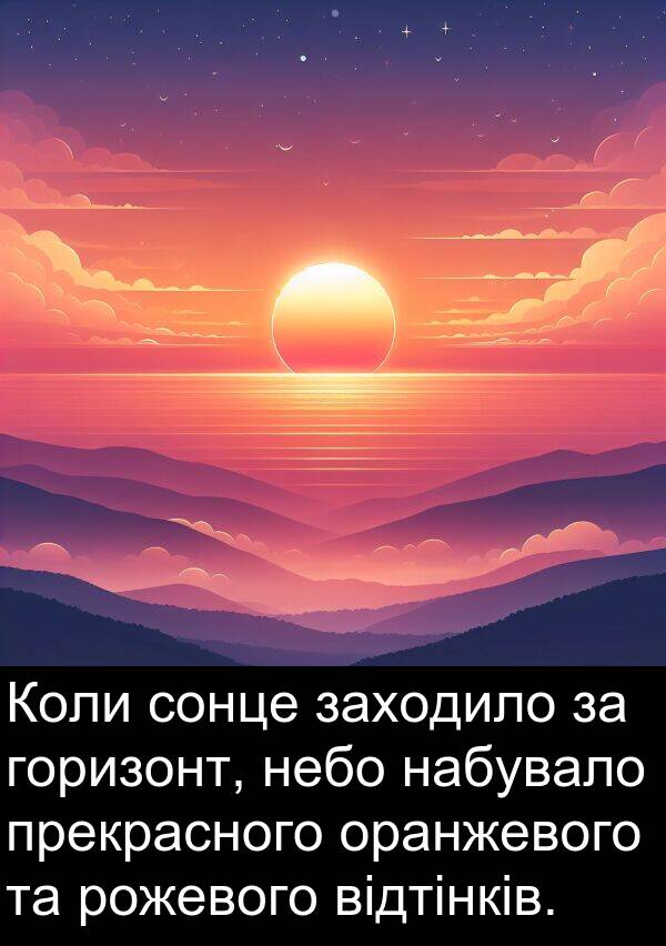набувало: Коли сонце заходило за горизонт, небо набувало прекрасного оранжевого та рожевого відтінків.