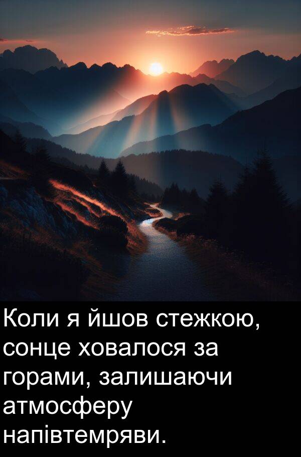 залишаючи: Коли я йшов стежкою, сонце ховалося за горами, залишаючи атмосферу напівтемряви.
