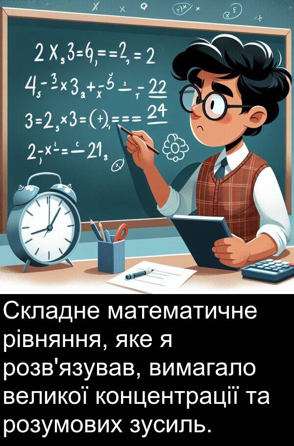 великої: Складне математичне рівняння, яке я розв'язував, вимагало великої концентрації та розумових зусиль.