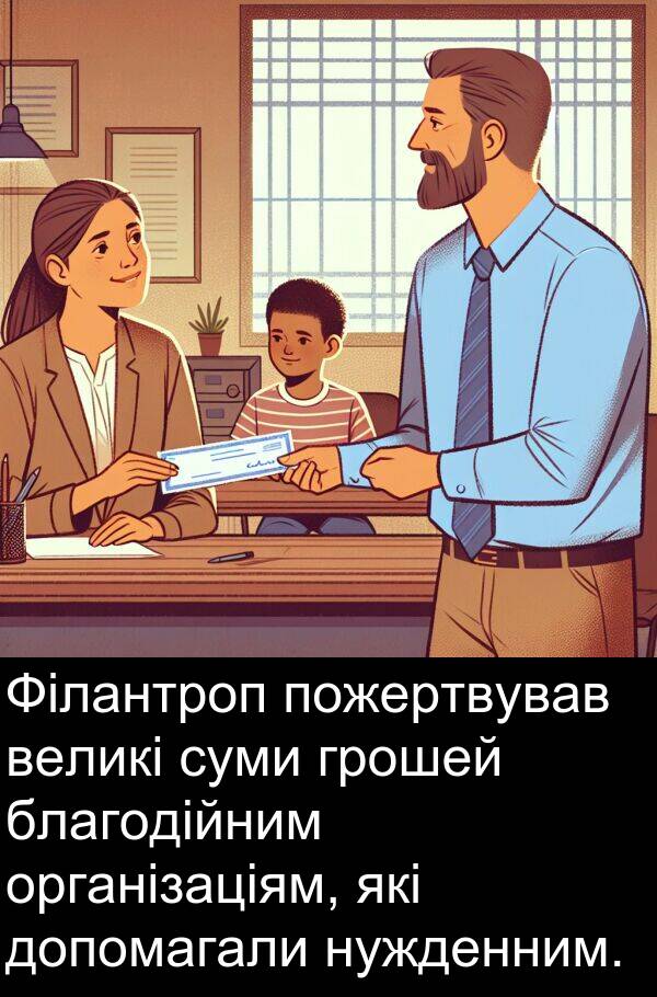 великі: Філантроп пожертвував великі суми грошей благодійним організаціям, які допомагали нужденним.