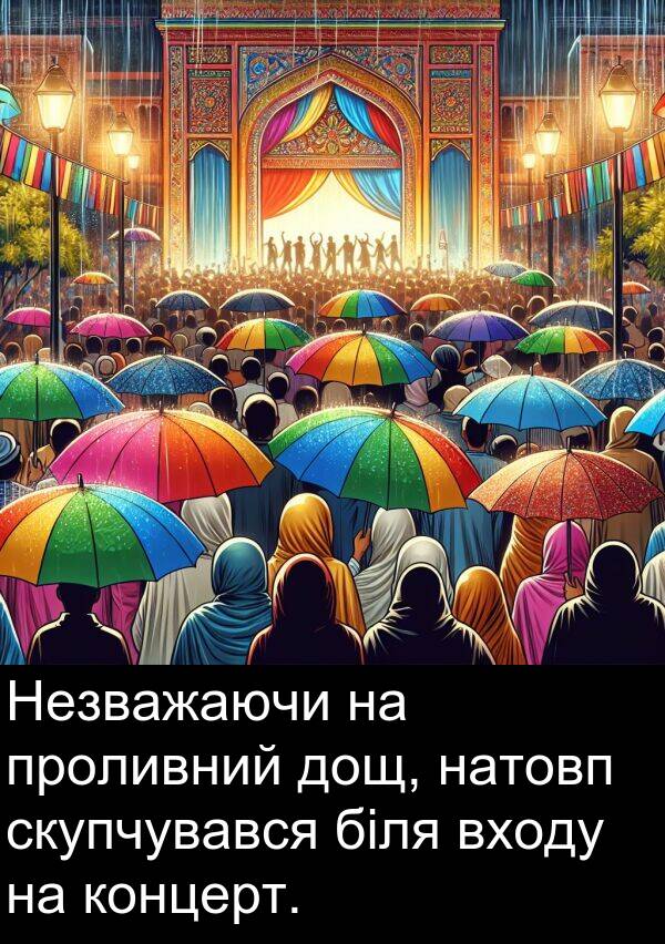 біля: Незважаючи на проливний дощ, натовп скупчувався біля входу на концерт.