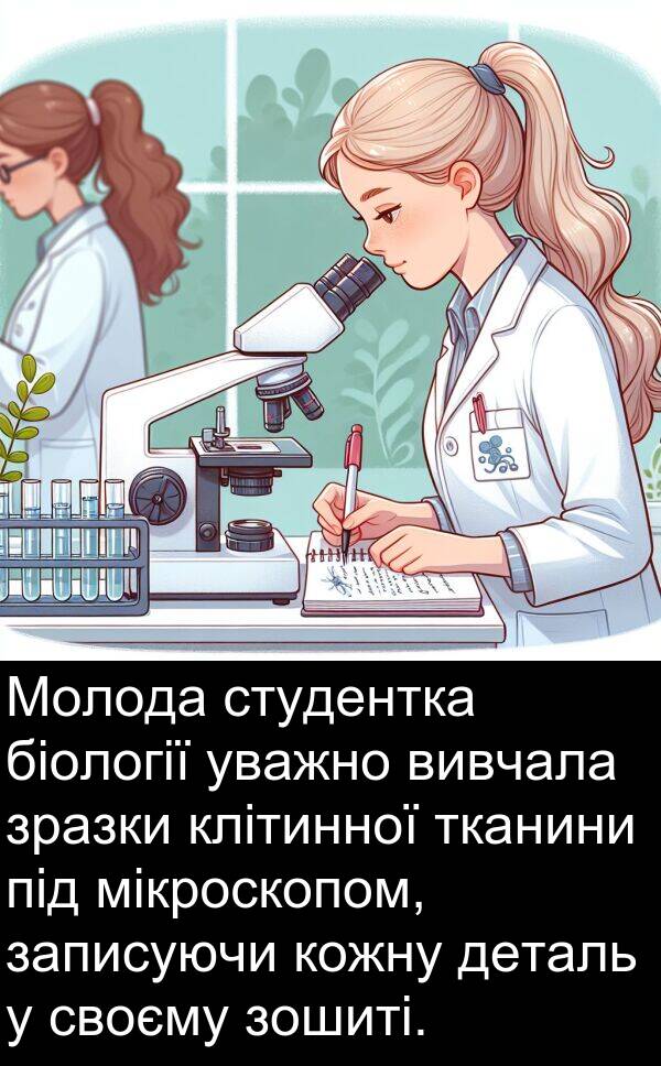 тканини: Молода студентка біології уважно вивчала зразки клітинної тканини під мікроскопом, записуючи кожну деталь у своєму зошиті.