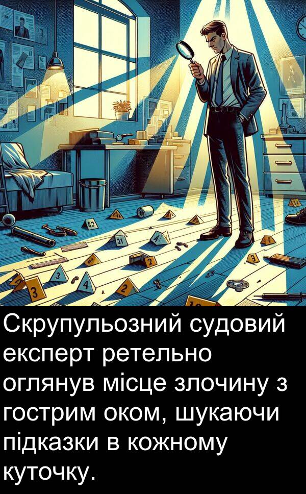 ретельно: Скрупульозний судовий експерт ретельно оглянув місце злочину з гострим оком, шукаючи підказки в кожному куточку.